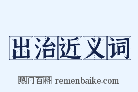 出治近义词是什么意思的图片